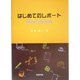 はじめてのレポートWorkbook [単行本]
