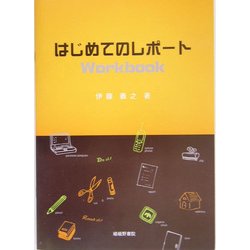 はじめてのレポートWorkbook [単行本]