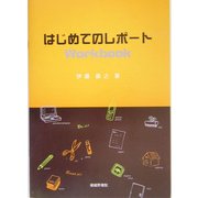 はじめてのレポートWorkbook [単行本]