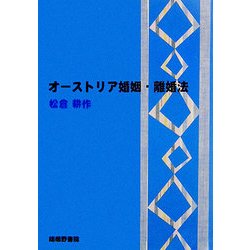 オーストリア婚姻・離婚法 [単行本]