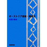 オーストリア婚姻・離婚法 [単行本]