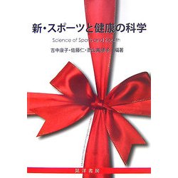 新・スポーツと健康の科学 [単行本]