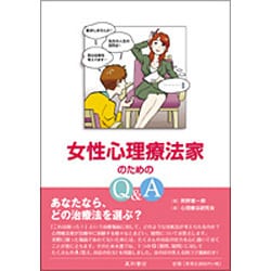 ヨドバシ Com 女性心理療法家のためのq A 単行本 通販 全品無料配達