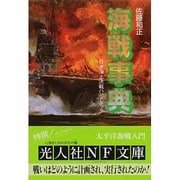 海戦事典―日米海上決戦ハンドブック(光人社NF文庫) [文庫]
