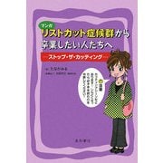マンガ リストカット症候群から卒業したい人たちへ―ストップ・ザ・カッティング [単行本]