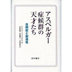 アスペルガー症候群の天才たち : 自閉症と創造性(マイケル