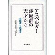 アスペルガー症候群の天才たち－自閉症と創造性 [単行本]