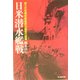 日米潜水艦戦―第三の原爆搭載艦撃沈艦長の遺稿(光人社NF文庫) [文庫]