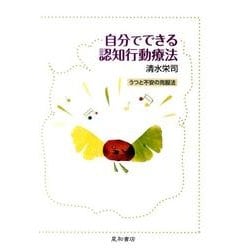 自分でできる認知行動療法－うつと不安の克服法 [単行本]