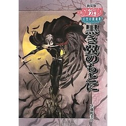 小説 アンジェリーク天空の鎮魂歌 黒き翼のもとに 新装版 [単行本]