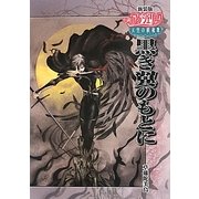 小説 アンジェリーク天空の鎮魂歌 黒き翼のもとに 新装版 [単行本]