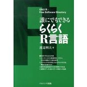 誰にでもできるらくらくR言語 [単行本]