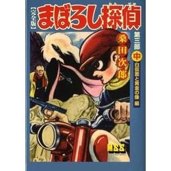 まぼろし探偵 第3部中 完全版 白仮面と黄金の像編（マンガショップシリーズ 220） [コミック]