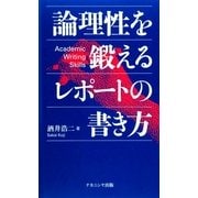 論理性を鍛えるレポートの書き方 [単行本]