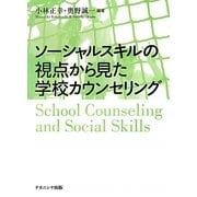 ソーシャルスキルの視点から見た学校カウンセリング [単行本]
