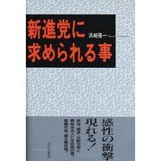 新進党に求められる事 [単行本]