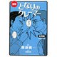 漫画 となりのクレーマー 応用編 [単行本]
