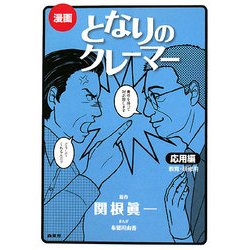 漫画 となりのクレーマー 応用編 [単行本]