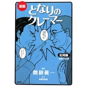 漫画 となりのクレーマー 応用編 [単行本]