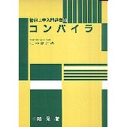 コンパイラ(情報工学入門選書〈10〉) [単行本]