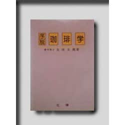 序説 珈琲学 [単行本]