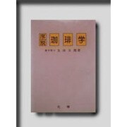序説 珈琲学 [単行本]