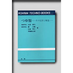 つゆ類－その化学と製造（光琳テクノブックス 11） [単行本]
