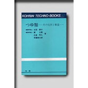 つゆ類－その化学と製造（光琳テクノブックス 11） [単行本]