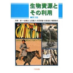 生物資源とその利用 第3版 [単行本]