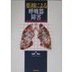 薬剤による呼吸器障害―薬剤使用中はいつも呼吸器に注意を [単行本]