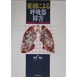 薬剤による呼吸器障害―薬剤使用中はいつも呼吸器に注意を [単行本]