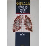 薬剤による呼吸器障害―薬剤使用中はいつも呼吸器に注意を [単行本]