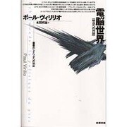 電脳世界―最悪のシナリオへの対応(明日への対話) [全集叢書]