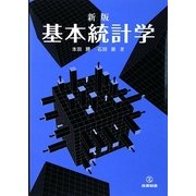 新版 基本統計学 [単行本]