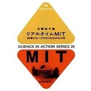 リアルタイムMIT―科学ジャーナリストたちの九カ月(科学のとびら〈26〉) [全集叢書]