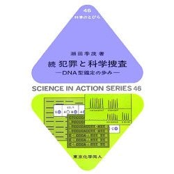 続 犯罪と科学捜査―DNA型鑑定の歩み(科学のとびら) [全集叢書]