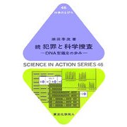 続 犯罪と科学捜査―DNA型鑑定の歩み(科学のとびら) [全集叢書]