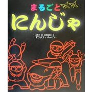 まるごとにんじゃ [単行本]