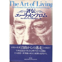 ヨドバシ Com 評伝エーリッヒ フロム 単行本 通販 全品無料配達