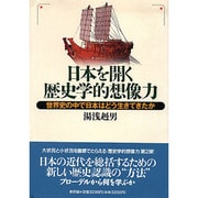 日本を開く歴史学的想像力―世界史の中で日本はどう生きてきたか [単行本]