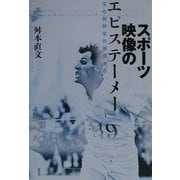 スポーツ映像のエピステーメー―文化解釈学の視点から [単行本]