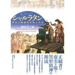 シャルラタン―歴史と諧謔の仕掛人たち [単行本]