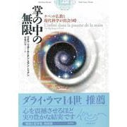 掌の中の無限―チベット仏教と現代科学が出会う時 [単行本]