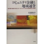 コミュニティ金融と地域通貨―我が国の地域の状況とオーストラリアにおける地域再生の事例 [単行本]