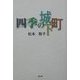 四季の城下町 [単行本]