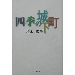 四季の城下町 [単行本]