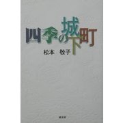 四季の城下町 [単行本]