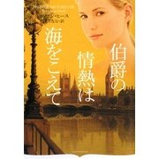 伯爵の情熱は海をこえて(オーロラブックス) [文庫]
