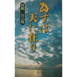 為すは天に在り [単行本]