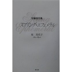 短編創作集 スプリング・エフェメラル [単行本]